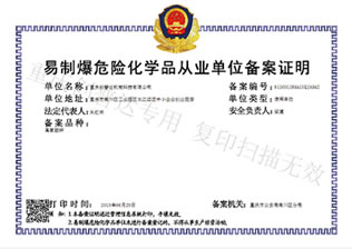 易制爆危險(xiǎn)化學(xué)品從業(yè)單位備案證明
